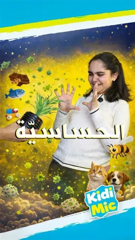 الحساسية