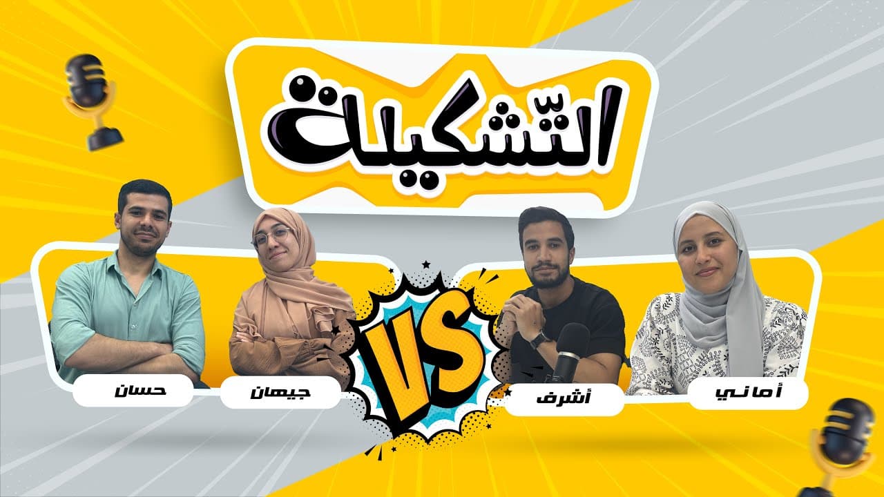 التشكيلة