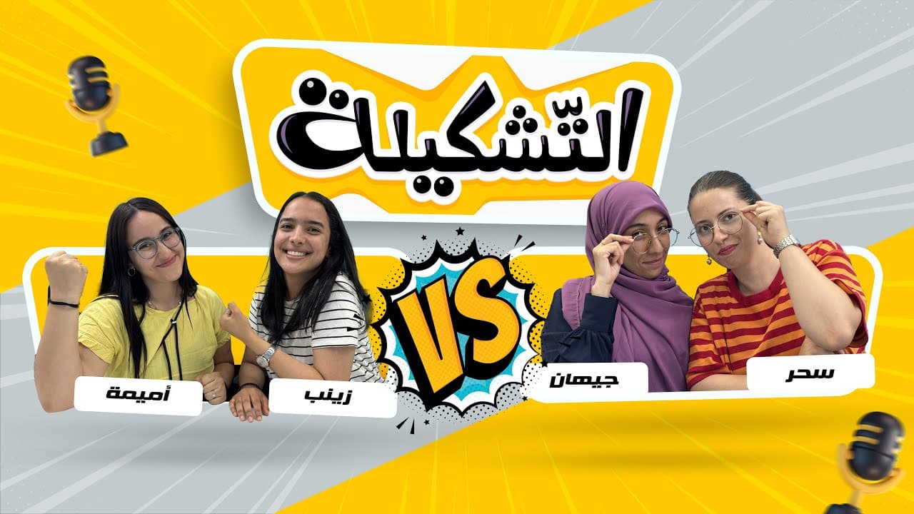 التشكيلة