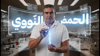 الحمض النووي