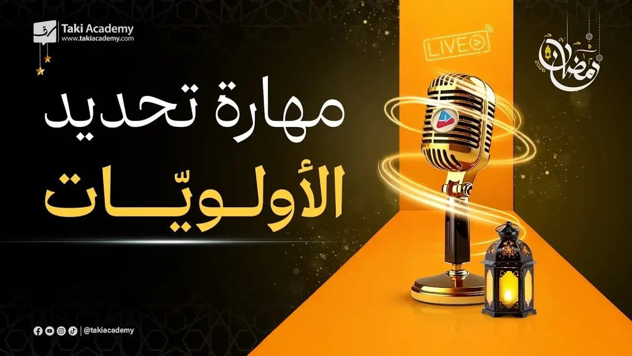  تحديد الأولويات