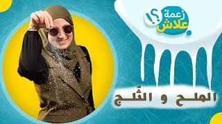 الملح و الثلج