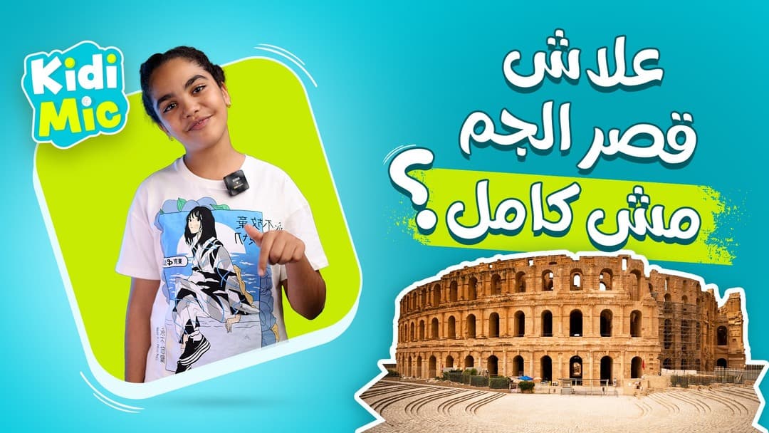 قصر الجم